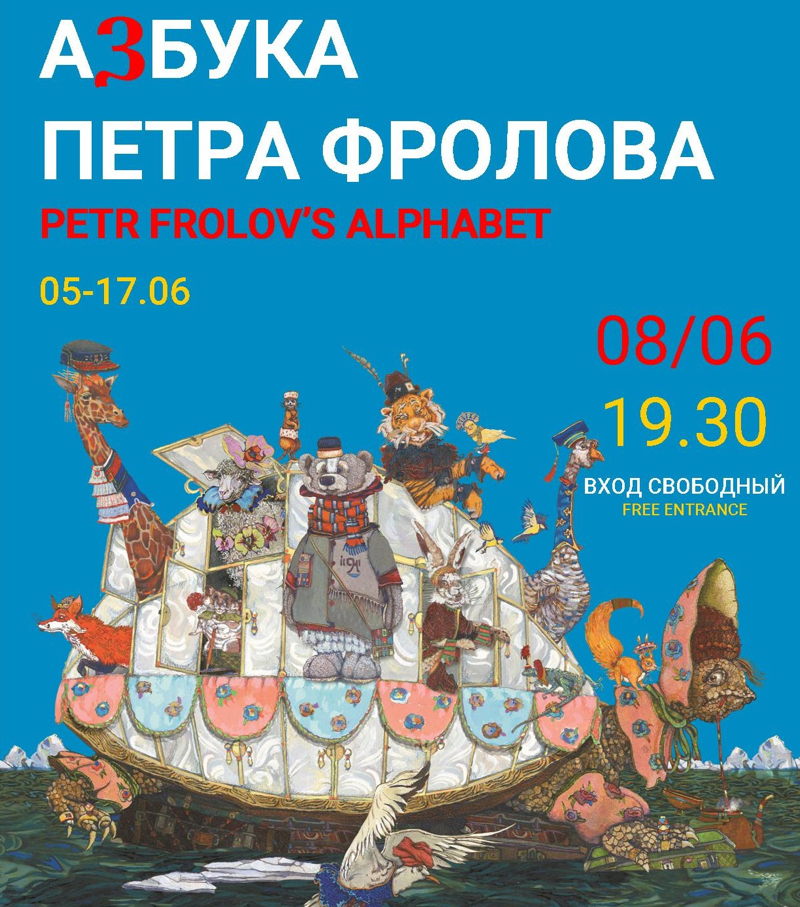 Affiche. CCSRB. Exposition  фантастический вернисаж выставки-квеста Петра Фролова «Азбука». 2019-06-05